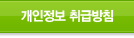 개인정보처리방침