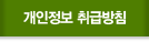 개인정보취급방침