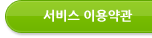 서비스약관