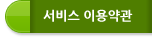서비스약관